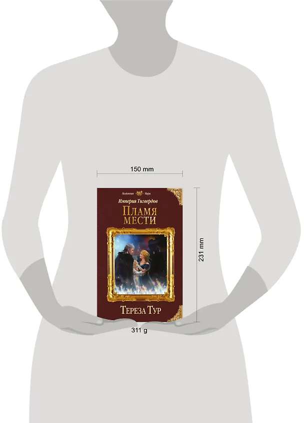 Книга Империя Тигвердов. Пламя мести (Тереза Тур) — 5