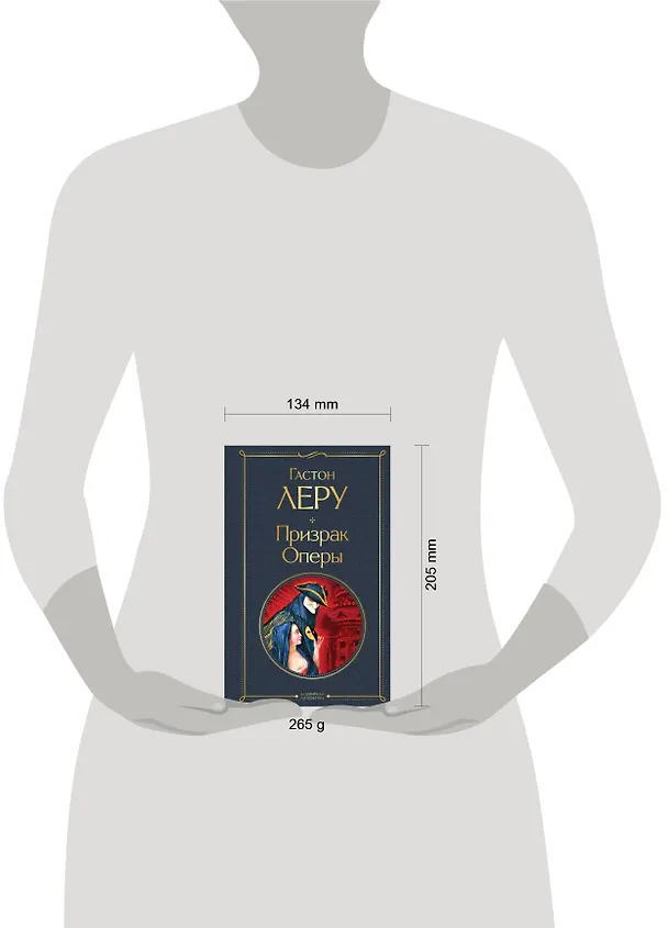 Книга Призрак Оперы (Гастон Леру) — 8