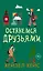 Останемся друзьями — 3140236 — 1