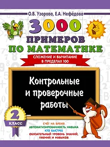 3000 примеров по математике. Контрольные и проверочные работы. 2 класс