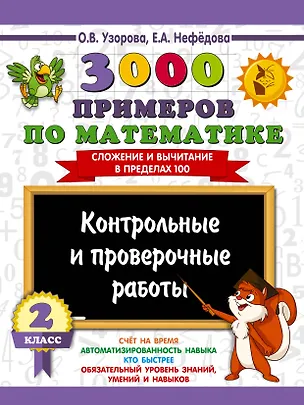 Книга 3000 примеров по математике. Контрольные и проверочные работы. 2 класс (Ольга Узорова)