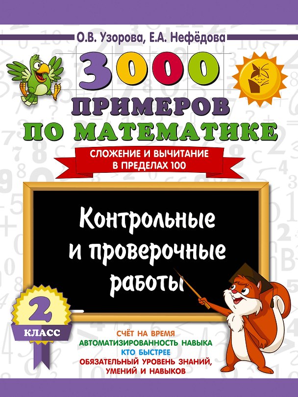 Книга 3000 примеров по математике. Контрольные и проверочные работы. 2 класс (Ольга Узорова) — 1