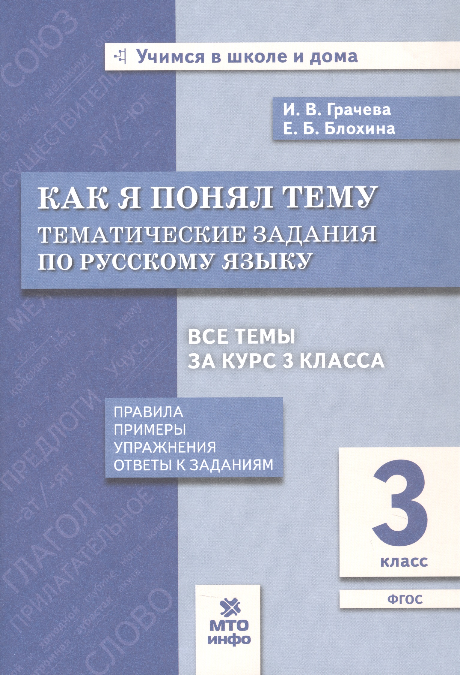 Обложка книги «Как я понял тему. 3 кл. Тем. зад. по русскому языку.Правила.Примеры.Упражнения.(ФГОС).»