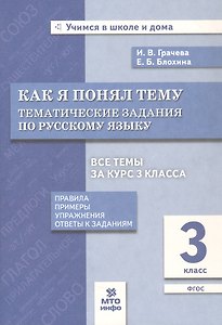 Как я понял тему. 3 кл. Тем. зад. по русскому языку.Правила.Примеры.Упражнения.(ФГОС).