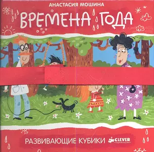 Времена года. 5 кубиков в комплекте — 2350805 — 1