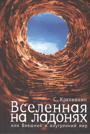 Вселенная на ладонях или  Внешний  и внутренний мир — 2390618 — 1