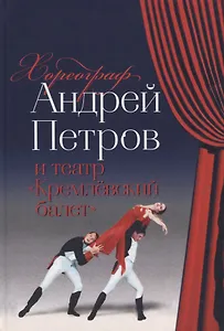Хореограф Андрей Петров и театр «Кремлевский балет»