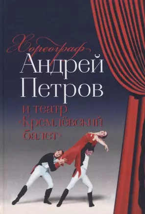 Хореограф Андрей Петров и театр «Кремлевский балет» — 2680100 — 1