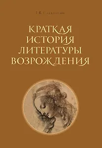 Краткая история литературы Возрождения.