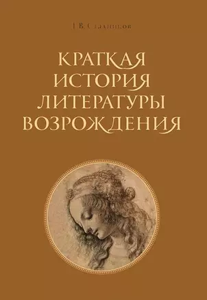 Краткая история литературы Возрождения. — 2701714 — 1