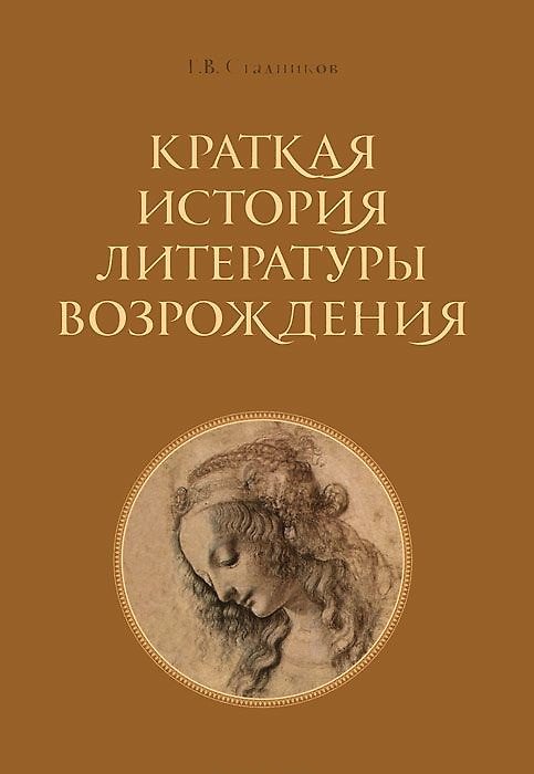 Книга Краткая история литературы Возрождения. () — 1