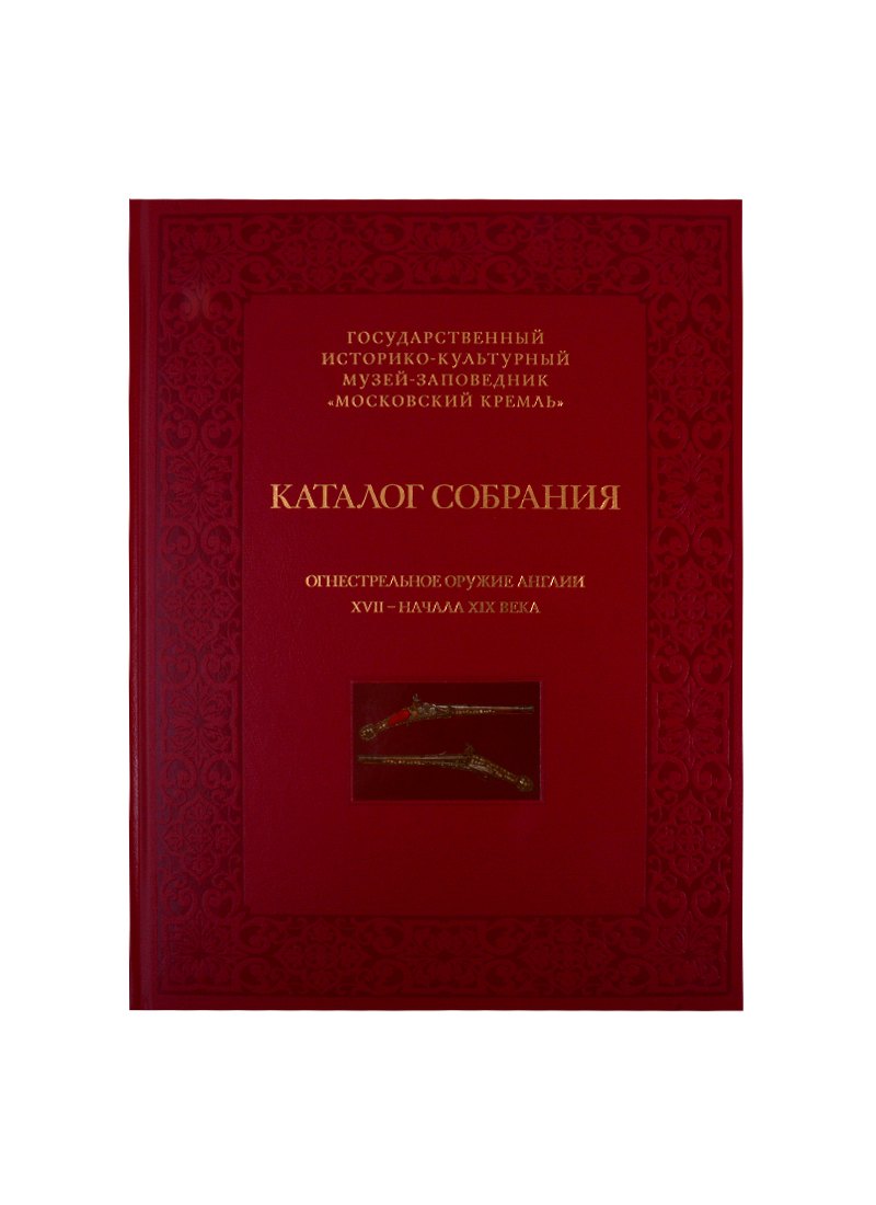 

Каталог собрания. Огнестрельное оружие Англии XVII-начала XIX века