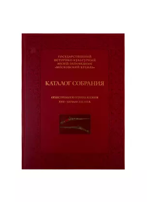 Каталог собрания. Огнестрельное оружие Англии XVII-начала XIX века — 2810884 — 1