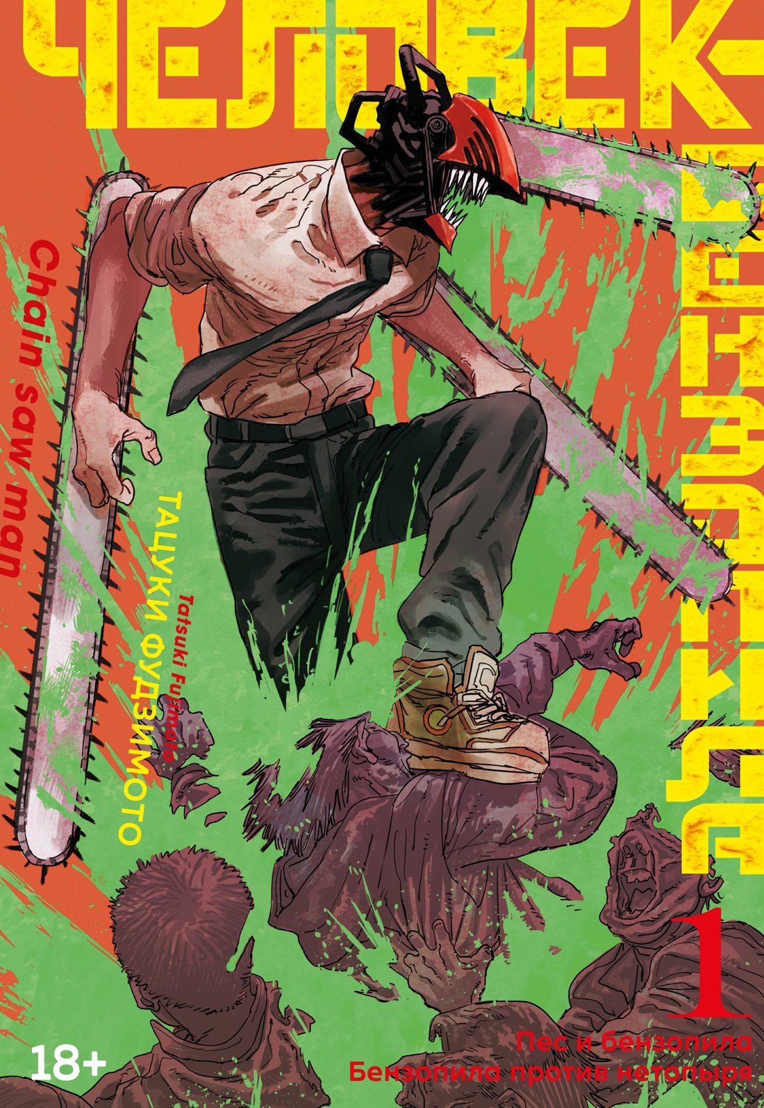 

Человек-бензопила. Том 1 - Пёс и бензопила. Бензопила против нетопыря. (Chainsaw Man). Манга