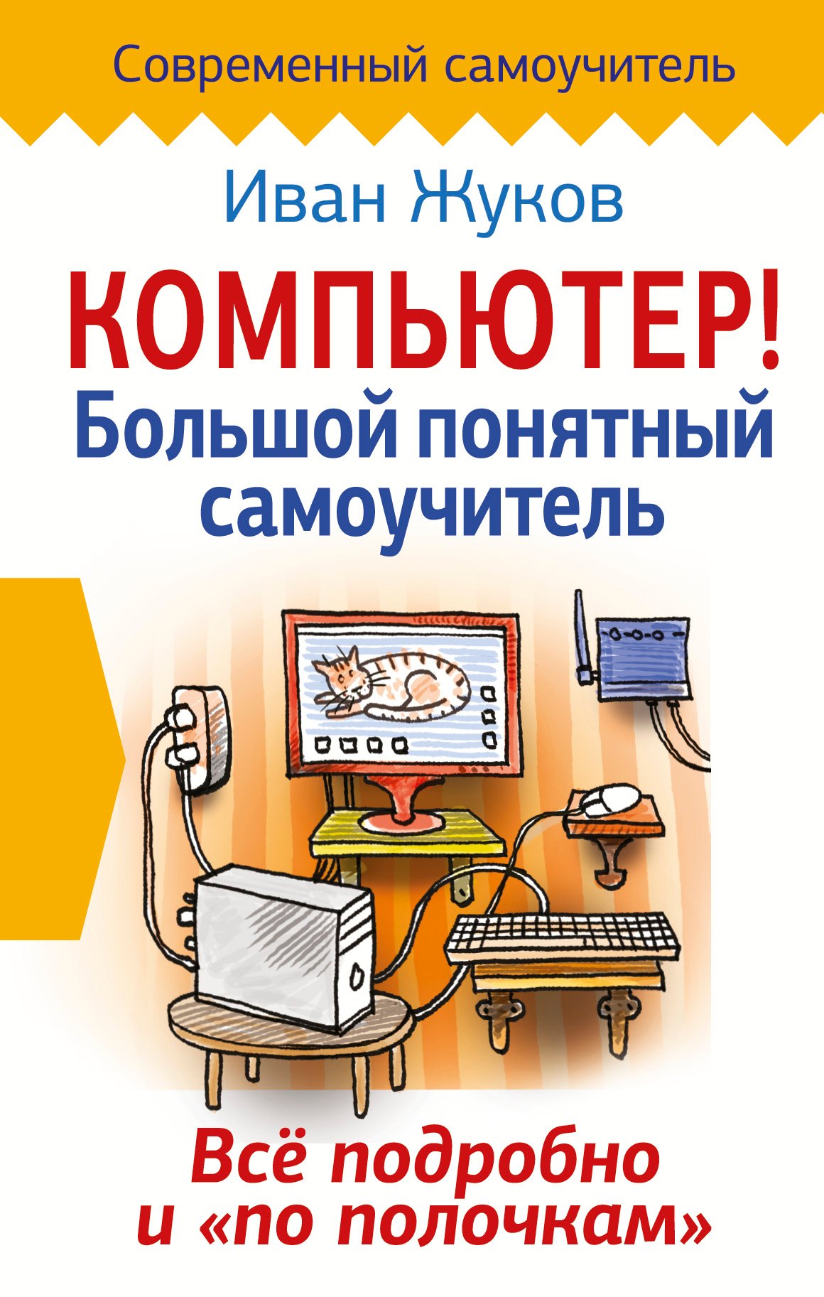

Компьютер! Большой понятный самоучитель. Все подробно и «по полочкам»