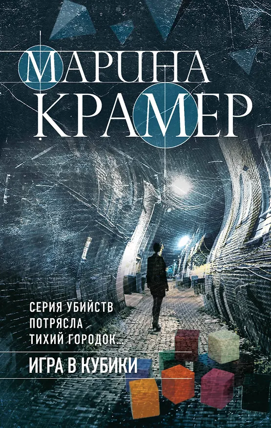Книга Игра в кубики (Марина Крамер) — 1