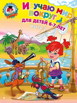 Книга Изучаю мир вокруг: для детей 6-7 лет. Ч. 2 (Наталья Липская)