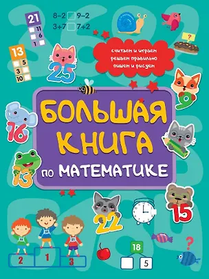 Книга Большая книга по математике ()