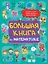 Большая книга по математике — 3154859 — 1
