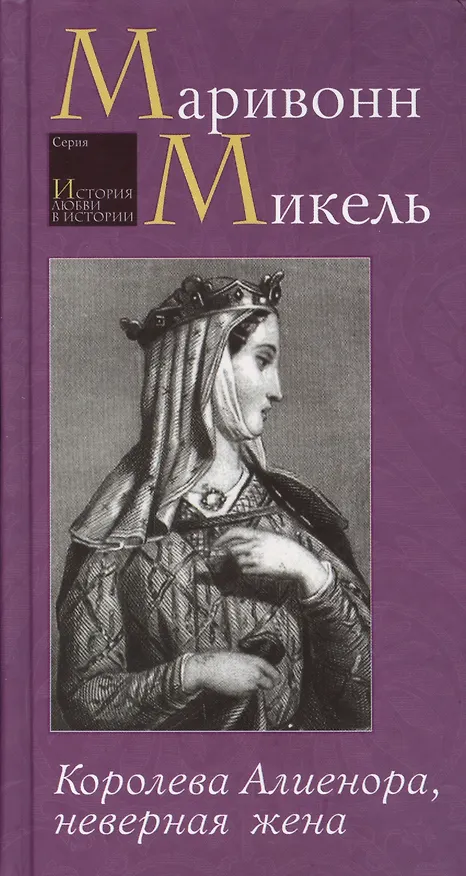 Книга Королева Алиенора, неверная жена (Маривонн Микель) — 1