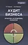Аудит бизнеса Практика и проблемы развития (Magister) Булыга — 2636732 — 1