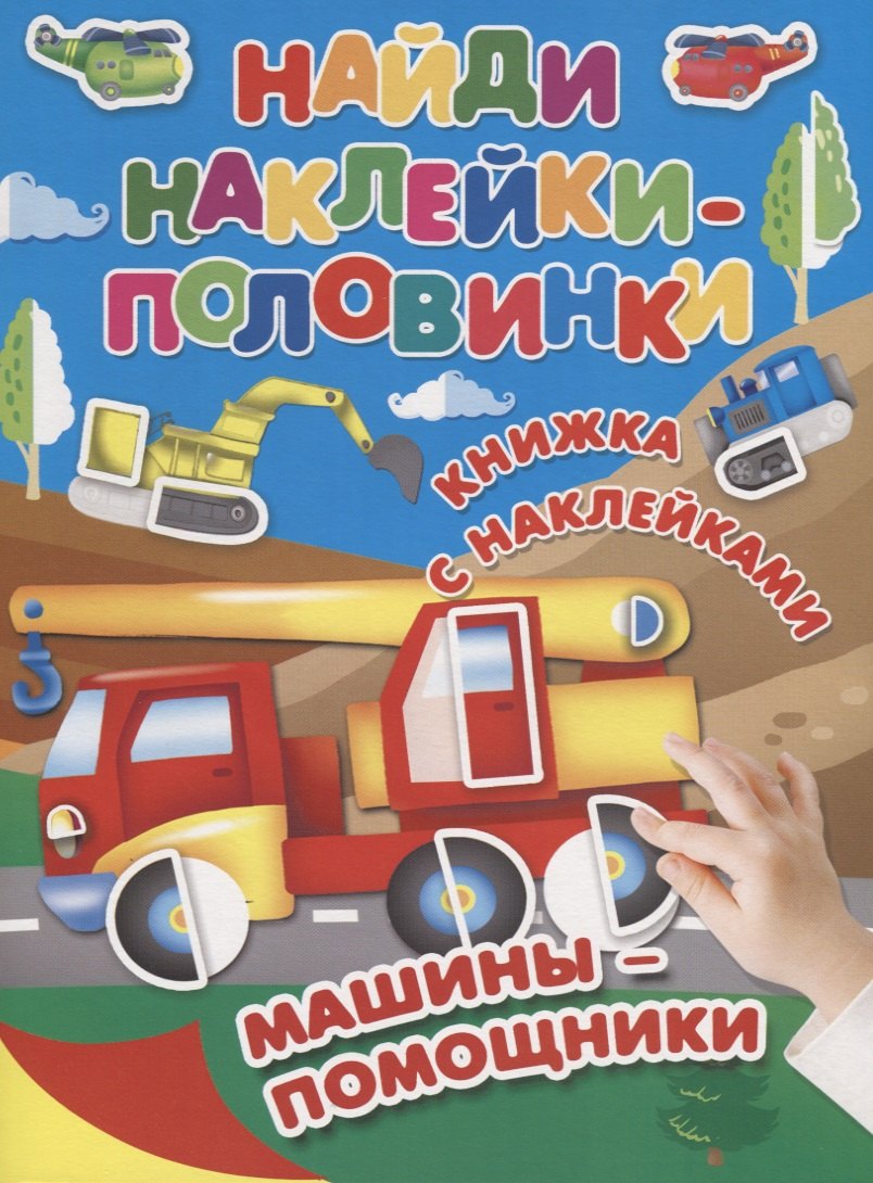 

Машины-помощники