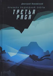 Третья раса. Правила подводной охоты. Кн. 2