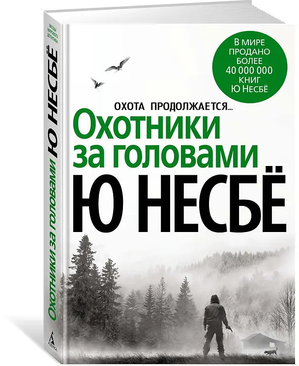 Книга Охотники за головами (Ю Несбё) — 3