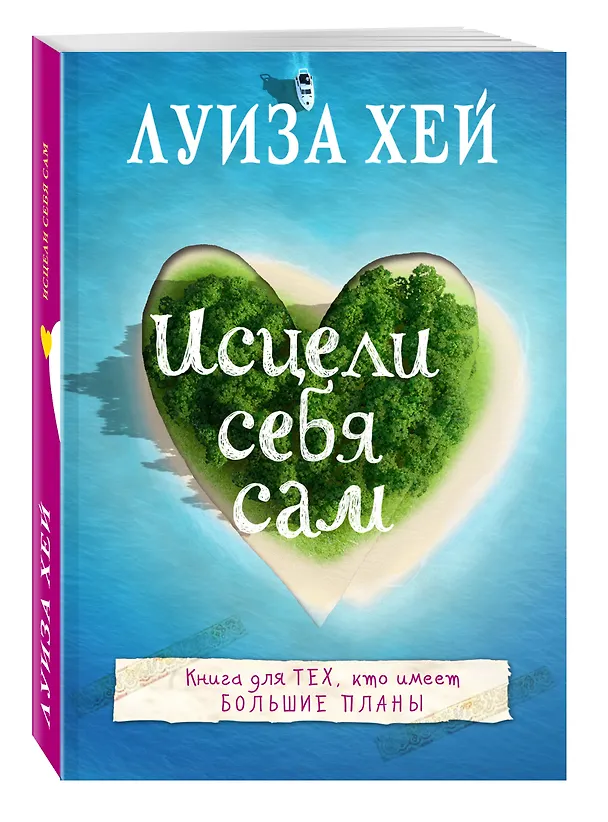 Книга Исцели себя сам (Луиза Л. Хей) — 4