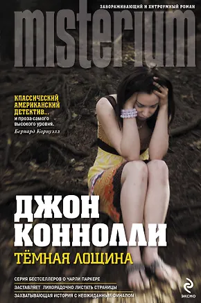 Книга Темная Лощина : []пер. с англ.] (Джон Коннолли)