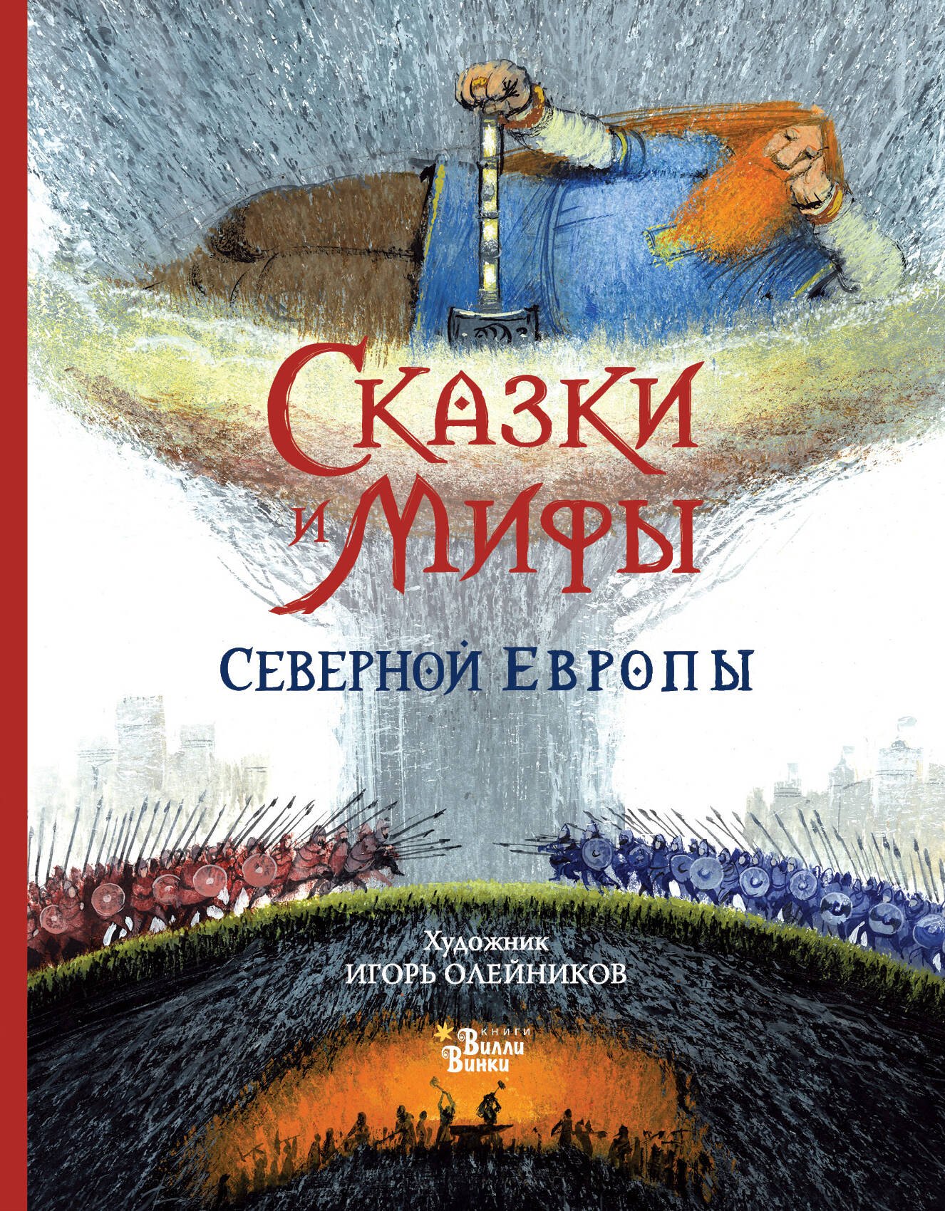 Леонид Львович Яхнин Сказки и мифы Северной Европы