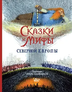 Сказки и мифы Северной Европы