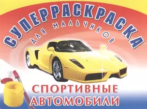 Суперраскраска для мальчиков. Спортивные автомобили — 2028985 — 1