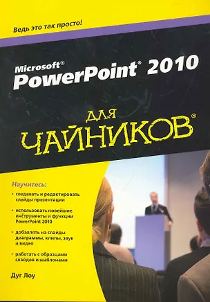 Книга PowerPoint 2010 для чайников. : Пер. с англ. ()