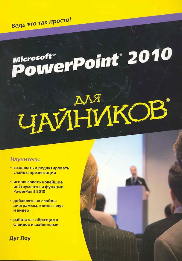 Книга PowerPoint 2010 для чайников. : Пер. с англ. () — 1