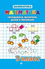 

Математика.Складываем,вычитаем,делим и умнож.3 кл