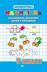 Математика.Складываем,вычитаем,делим и умнож.3 кл — 2346204 — 1