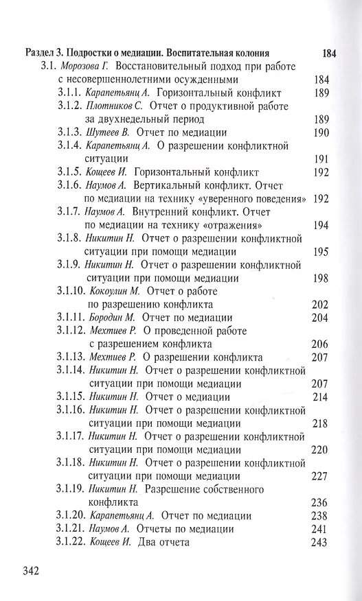 Книга Служба примерения. Опыт внедрения восстановительных программ (медиации) в пенитенциарные учреждения () — 4