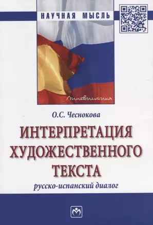 Интерпретация художественного текста: русско-испанский диалог — 2641006 — 1