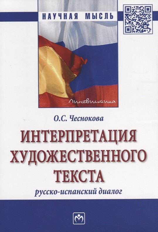 Книга Интерпретация художественного текста: русско-испанский диалог (Ольга Чеснокова) — 1