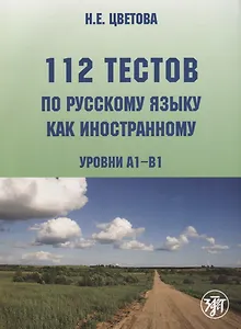 112 тестов по русскому языку как иностранному (уровни А1-В1) : учебное пособие для студентов-иностранцев./ Книга + CD)