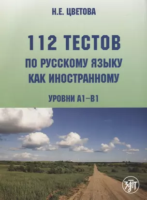 112 тестов по русскому языку как иностранному (уровни А1-В1) : учебное пособие для студентов-иностранцев./ Книга + CD) — 2685684 — 1