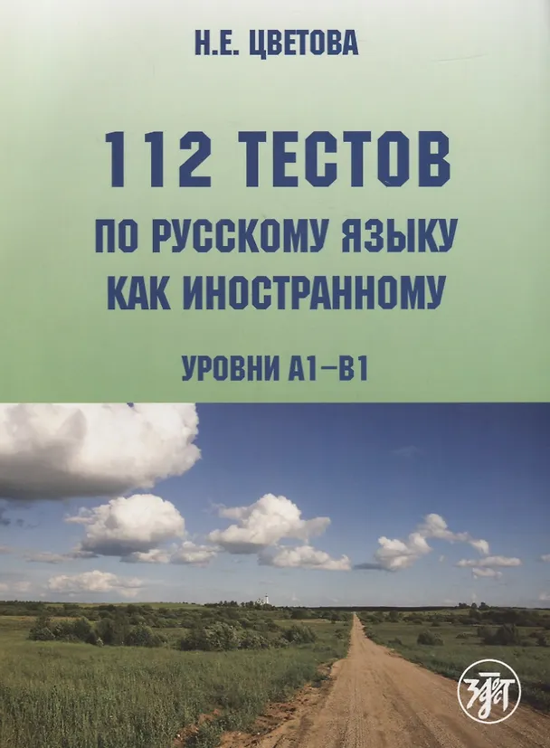 Книга 112 тестов по русскому языку как иностранному (уровни А1-В1) : учебное пособие для студентов-иностранцев./ Книга + CD) (Наталья Цветова) — 1