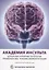 Академия Инсульта. Цереброваскулярная патология: профилактика, терапия, нейропротекция. Учебно-методическое пособие — 2796781 — 1