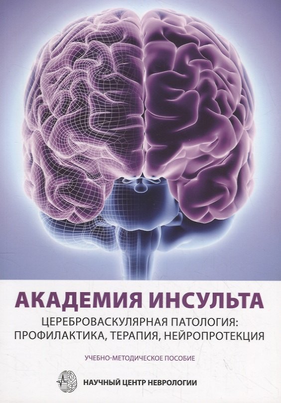 Книга Академия Инсульта. Цереброваскулярная патология: профилактика, терапия, нейропротекция. Учебно-методическое пособие (Михаил Пирадов) — 1