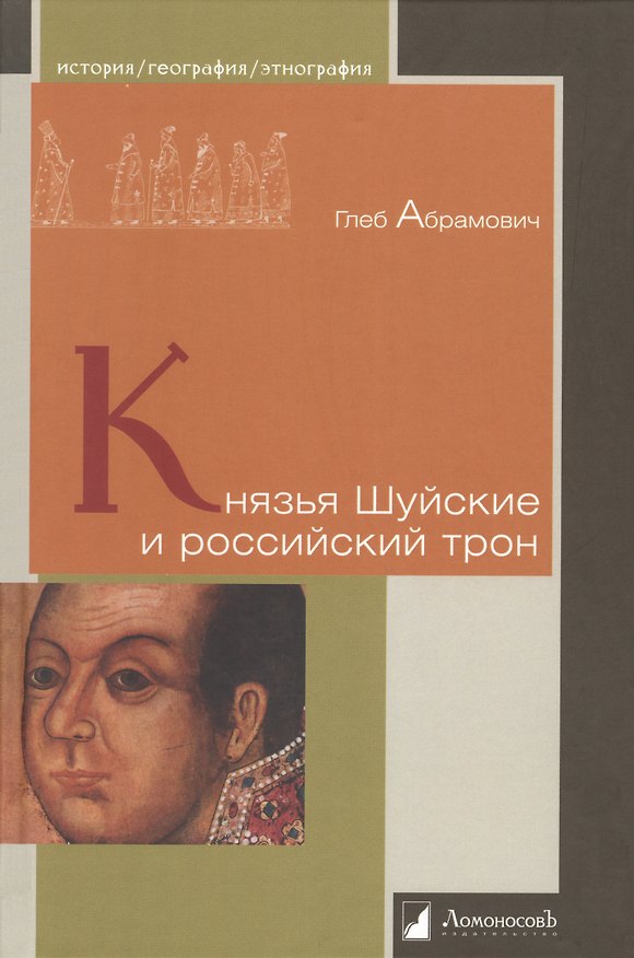 Книга Князья Шуйские и российский трон (Глеб Абрамович) — 1