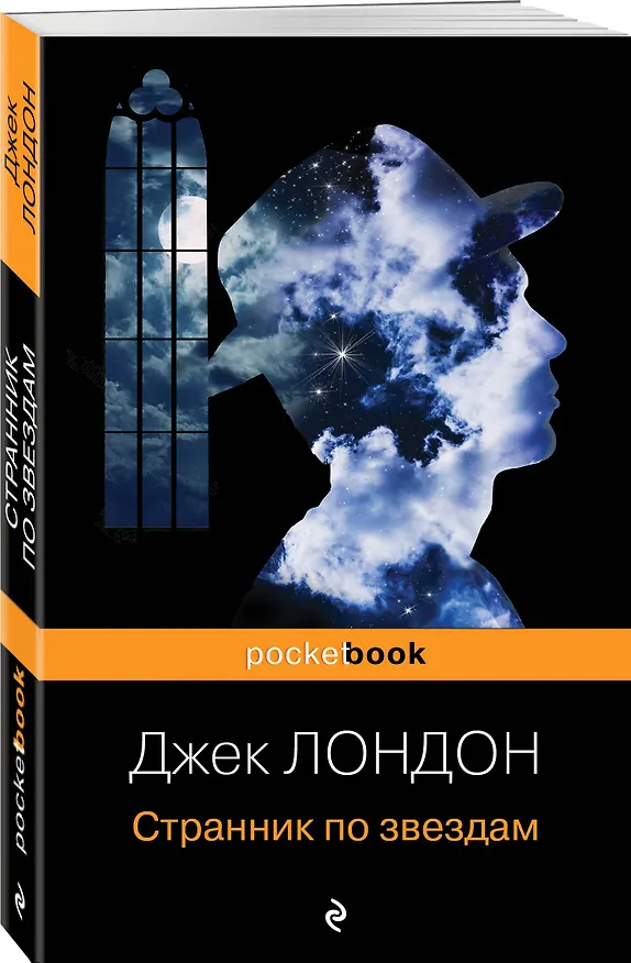 Книга Странник по звездам (Джек Лондон) — 4