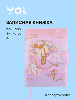 Записная книжка Yoi, Japanese cat, A6 80 листов в линейку, в ассортименте 2980674