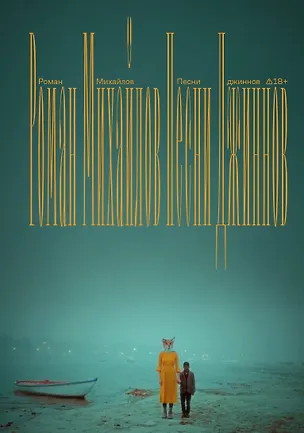 Книга Песни джиннов (Роман Михайлов)