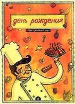 Книга День рождения ()